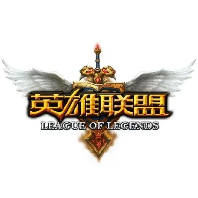 英雄联盟